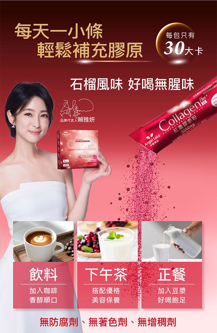 天使娜拉 膠原蛋白 angel lala 膠原蛋白