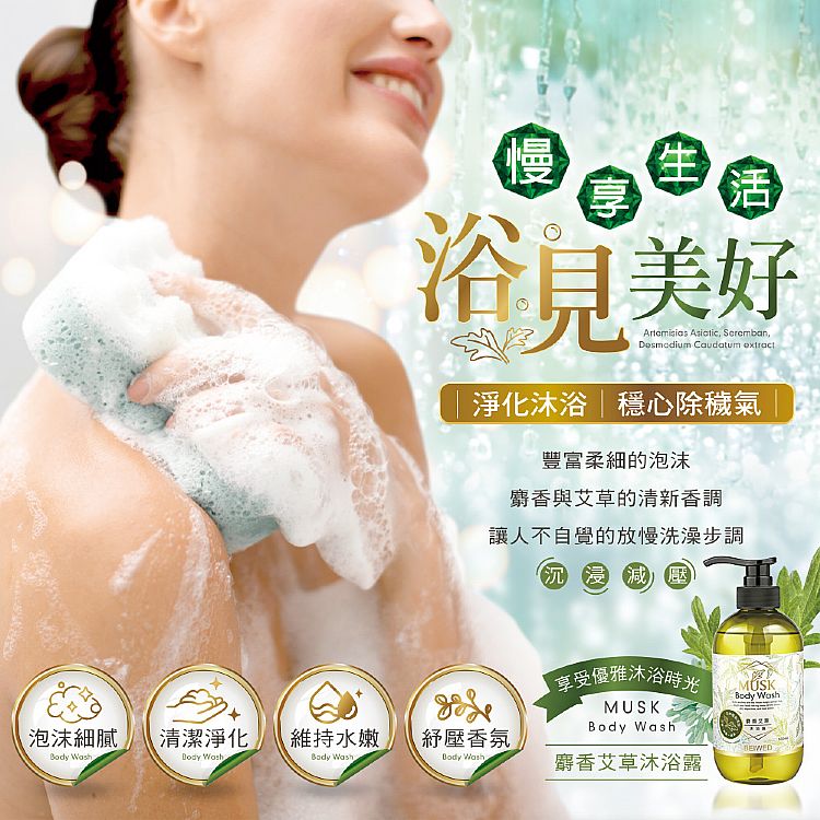 溫和 沐浴露 麝香 香氛 香氛 沐浴露