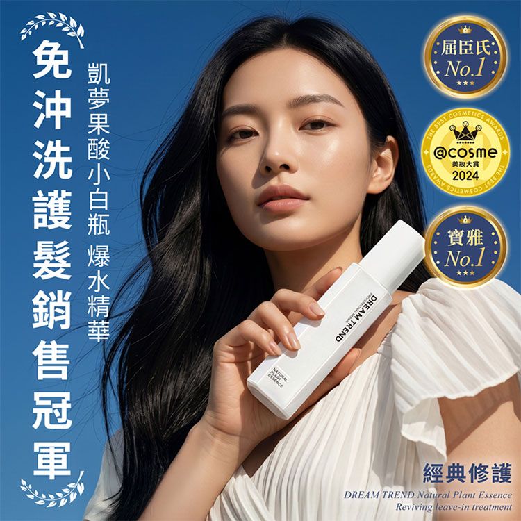 修復 頭髮護理 修復 精華 免洗 頭髮護理