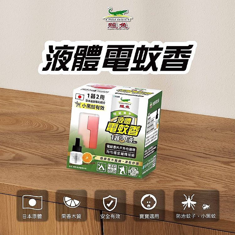 鱷魚牌 液體電蚊香