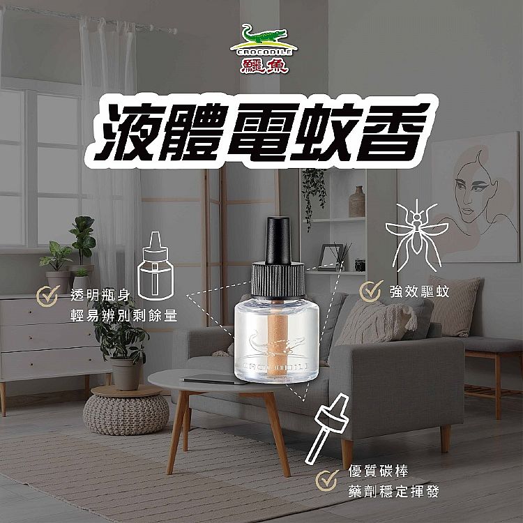 鱷魚牌 液體電蚊香