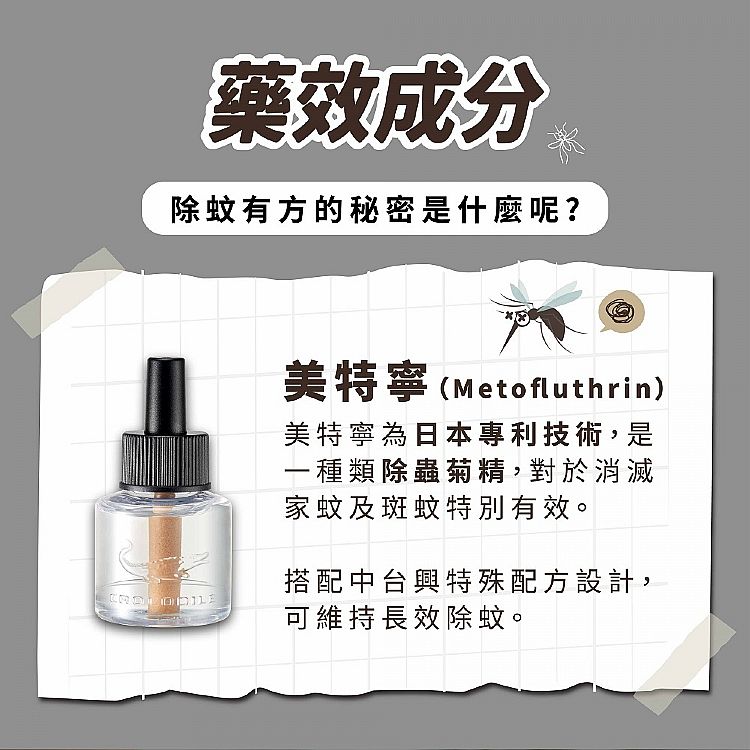 鱷魚牌 液體電蚊香