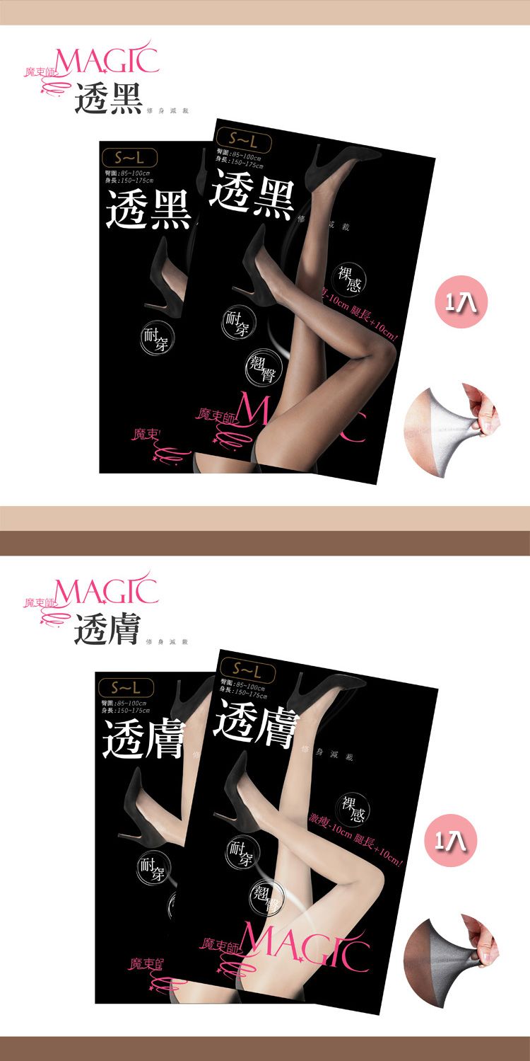magic 絲襪