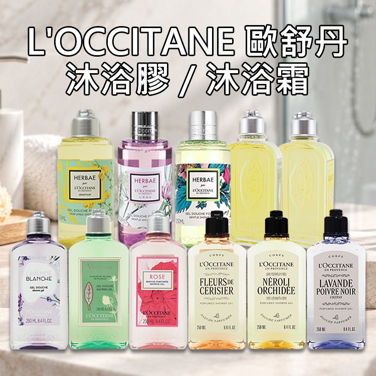 沐浴乳 身體清潔 法國 沐浴乳 loccitane 法國