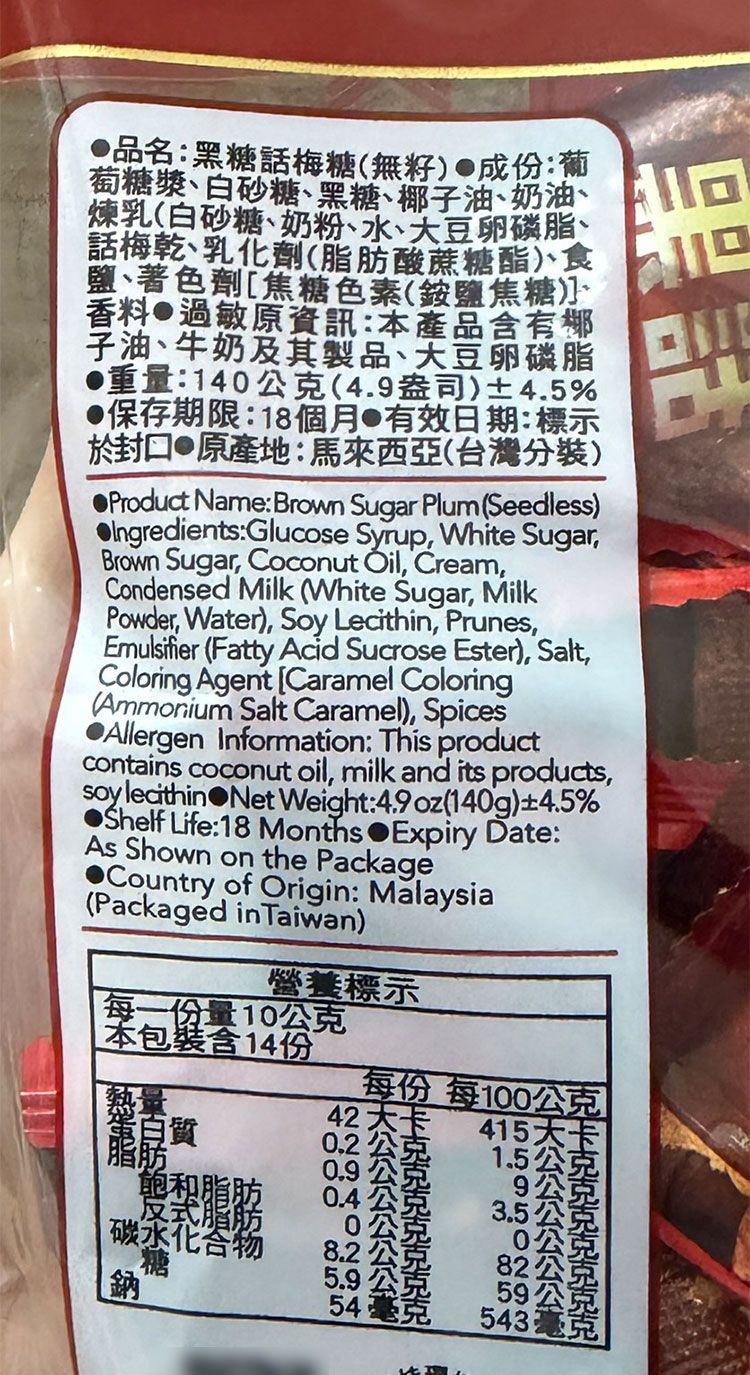 黑糖 梅糖