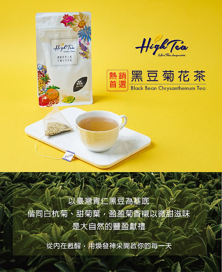 high tea 茶 立體茶包 high tea 菊花茶 high tea