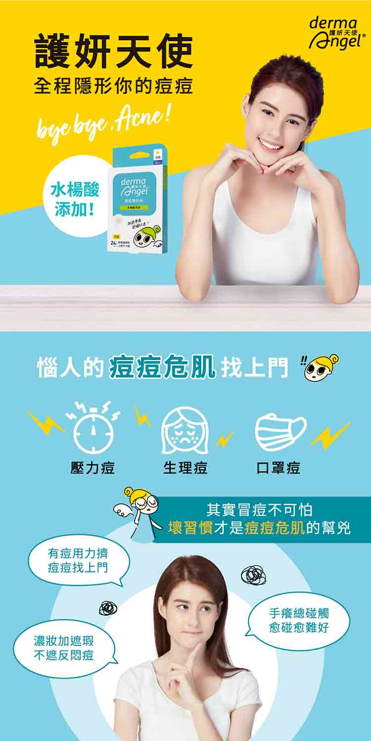 護妍天使 痘痘貼 隱形 痘痘貼 護妍天使 水楊酸