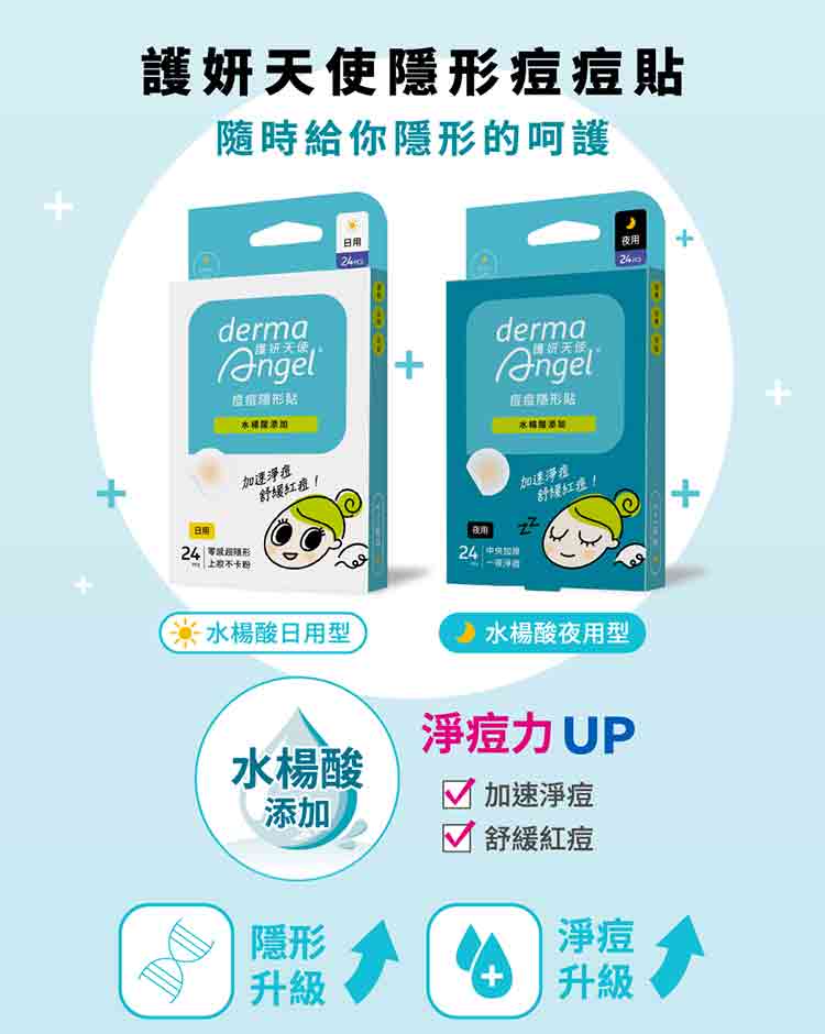 護妍天使 痘痘貼 隱形 痘痘貼 護妍天使 水楊酸