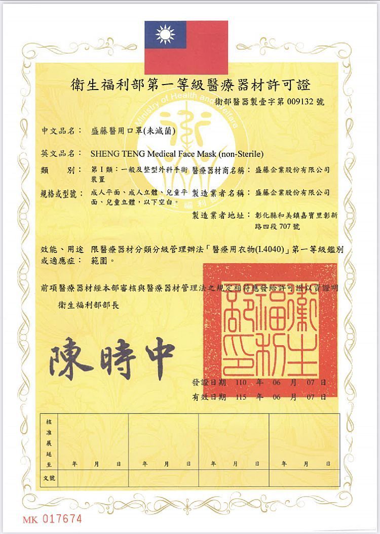 盛籐 口罩 盛籐 醫療口罩