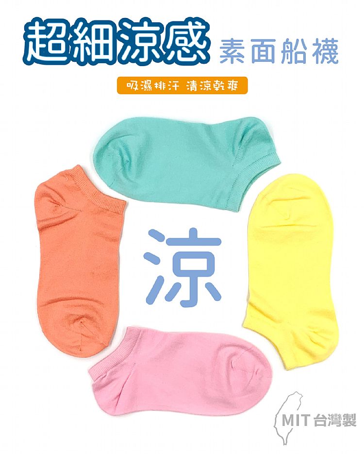 涼感 透氣 船襪 透氣 透氣 台灣製造