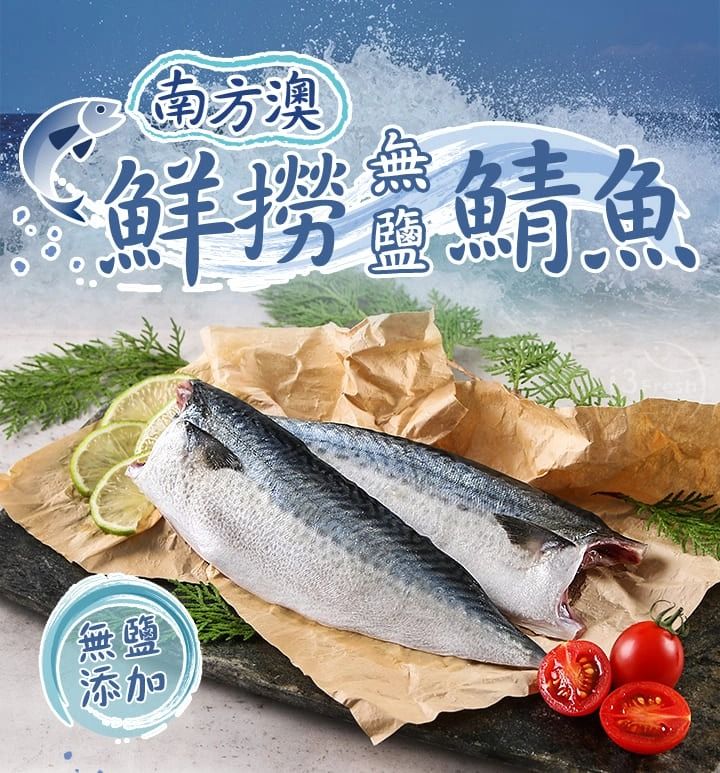 冷凍 i3Fresh 冷凍 愛上新鮮 愛上新鮮 鯖魚