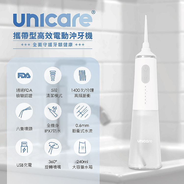 unicare 沖牙機 防水 口腔清潔 防水 usb充電
