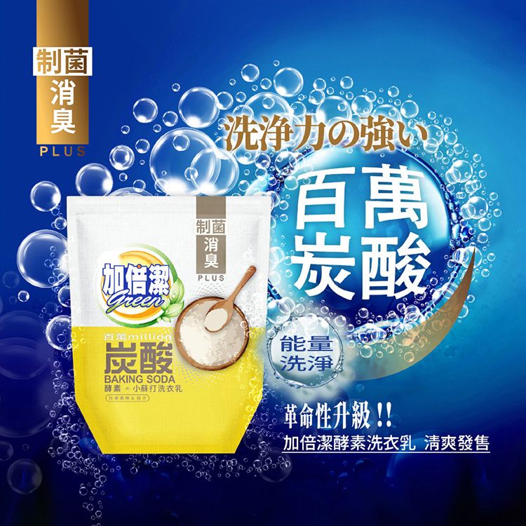 20260304151412117_750_0_80.jpg 酵素 洗衣精 加倍潔 小蘇打 酵素 小蘇打