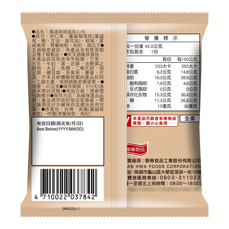 萬歲牌 堅果