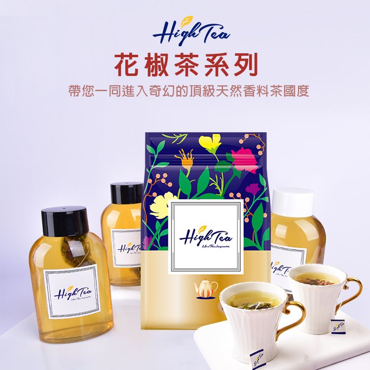 high tea 茶包 綠茶 high tea 花椒 茶包