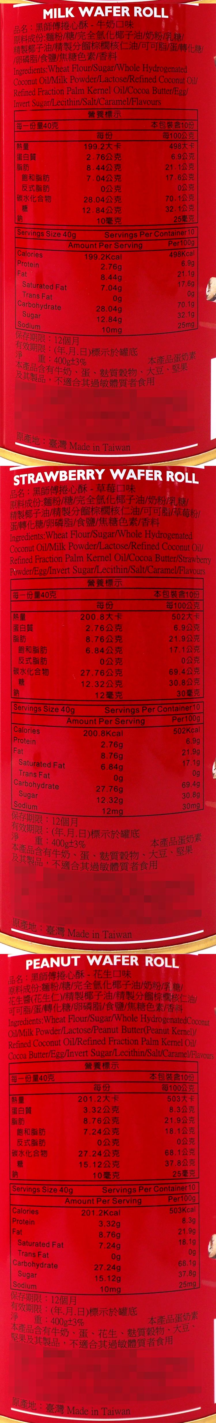 黑師傅 捲心酥 捲心酥 蛋奶素 蛋奶素 黑師傅