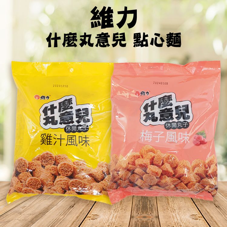 點心 濃郁 點心 酥脆 維力 雞汁