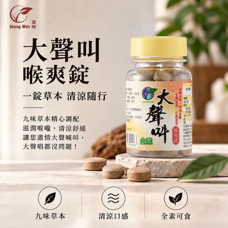 20261013094338838_750_0_80.jpg 無糖 喉糖 保健食品 Sheng Wen 保健食品 梁時