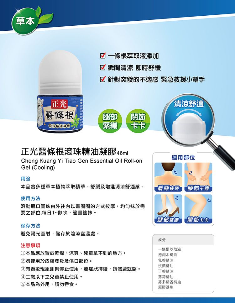 正光 一條根 滾珠精油 正光