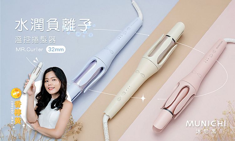 溫控 沐尼黑 溫控 負離子 自動斷電 沐尼黑