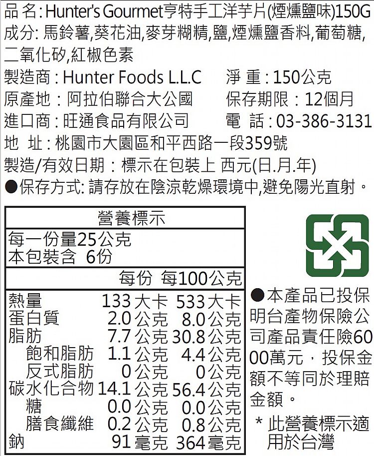 黑松露 洋芋片 Hunter's Gourmet 黑松露 亨特 黑松露