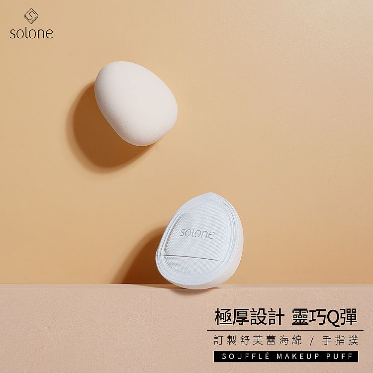 Solone 舒芙蕾海綿