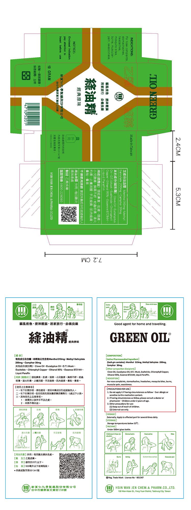 新萬仁 綠油精 綠油精 舒緩 舒緩 新萬仁