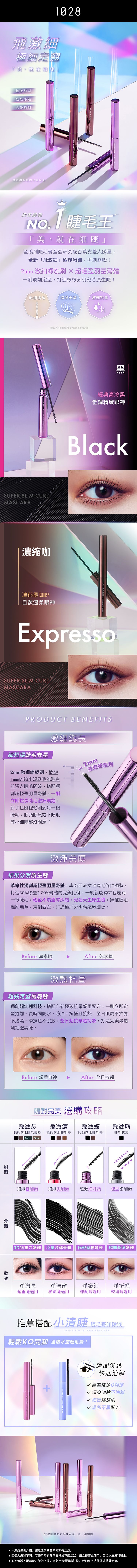 1028 睫毛膏 持妝 1028 抗暈 睫毛膏