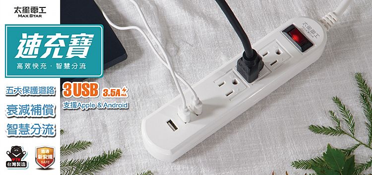 USB 快充 太星電工 USB 智慧分流 USB