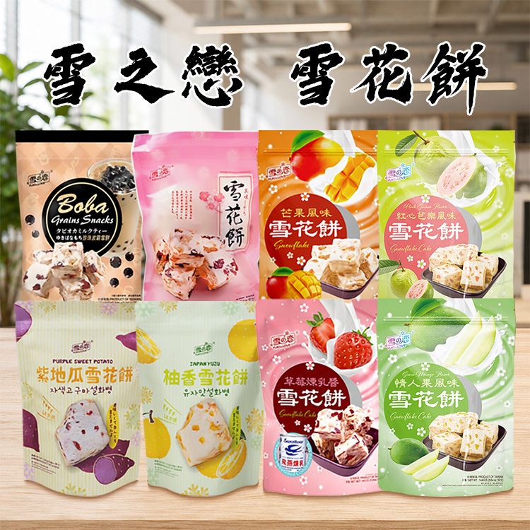 20260812114609993_750_0_80.jpg 雪之戀 雪花餅