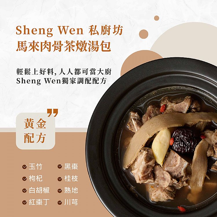 馬來西亞 肉骨茶 燉湯包 Sheng Wen 燉湯包 梁時