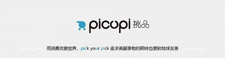 天然 picupi 天然 挑品 低致敏 挑品