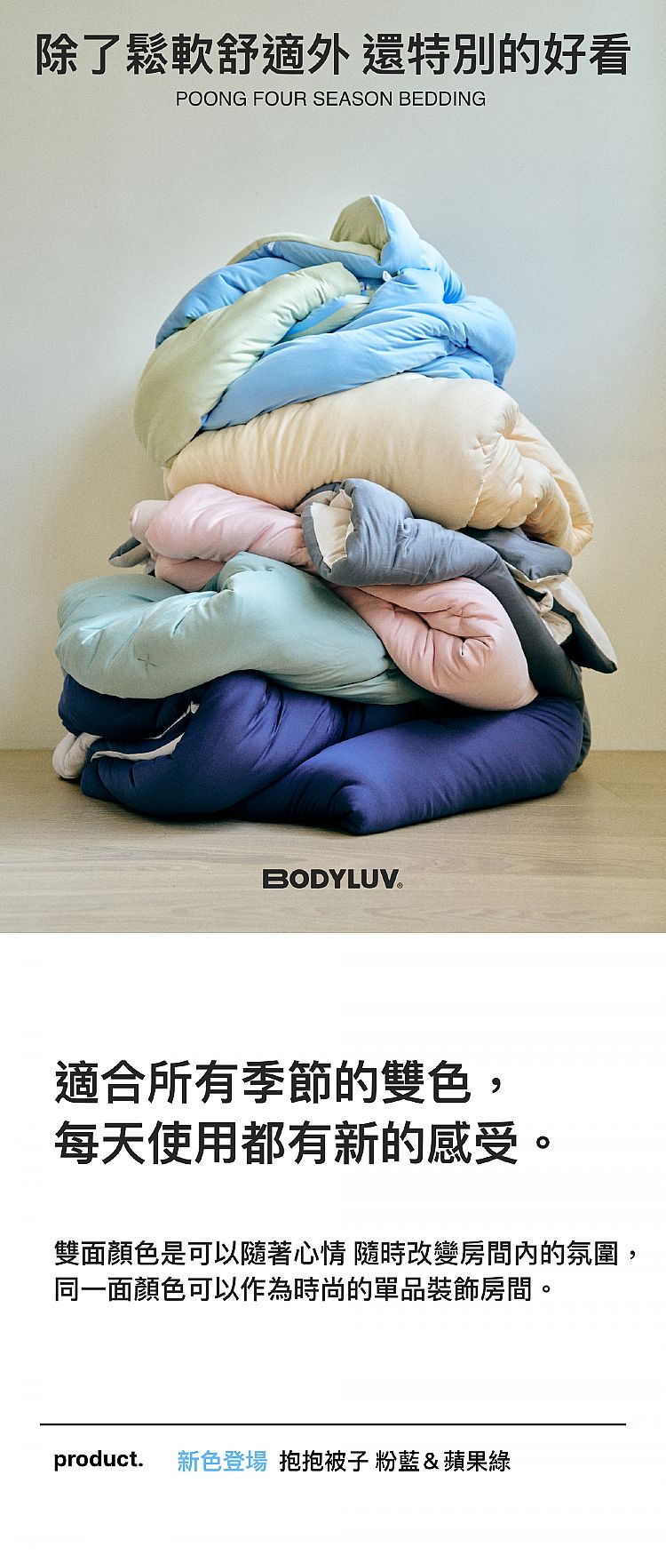 輕盈 BODYLUV 輕盈 粉色 BODYLUV 被子