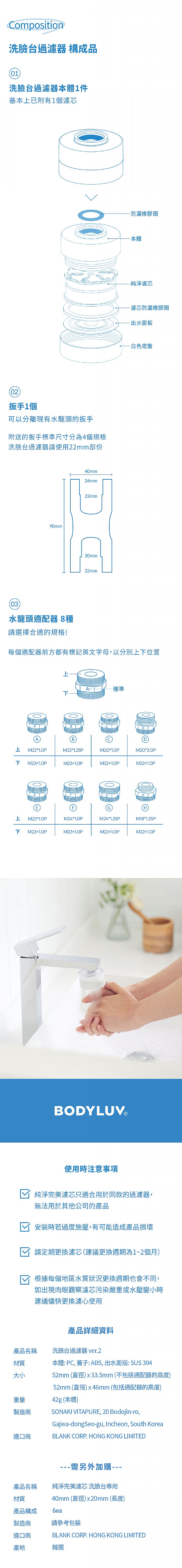 BODYLUV 過濾器 BODYLUV 水龍頭 洗臉台 BODYLUV