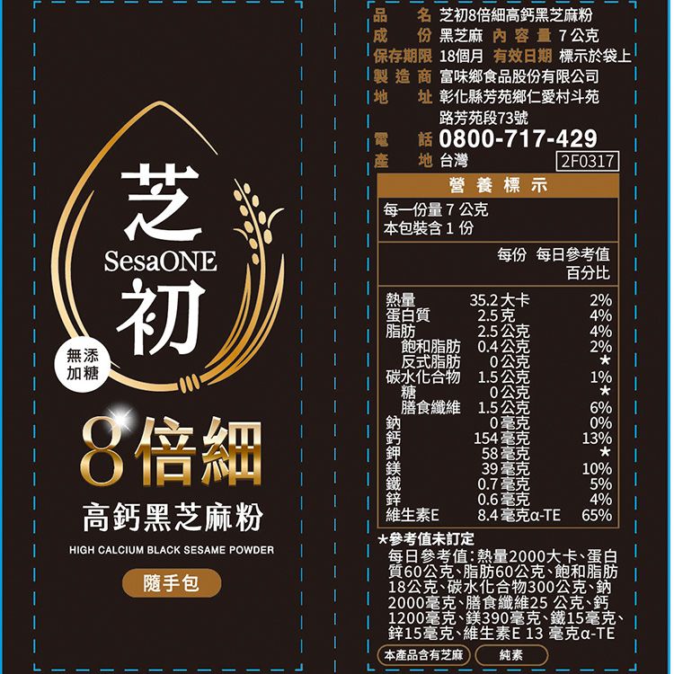 全素 SesaOle 全素 芝初 高鈣 黑芝麻