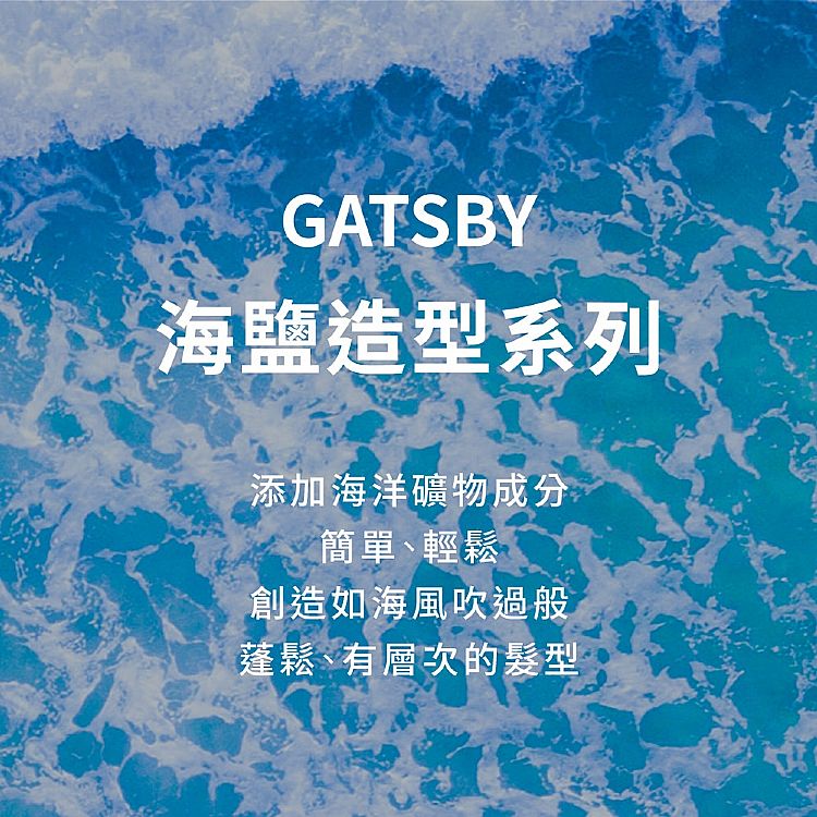 蓬鬆 噴霧 GATSBY 噴霧 GATSBY 海鹽