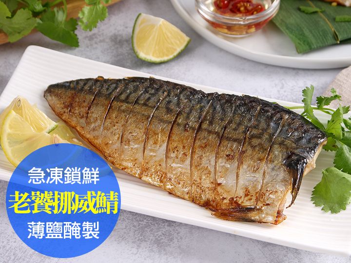 愛上新鮮 鯖魚 i3Fresh 鯖魚 冷凍 i3Fresh