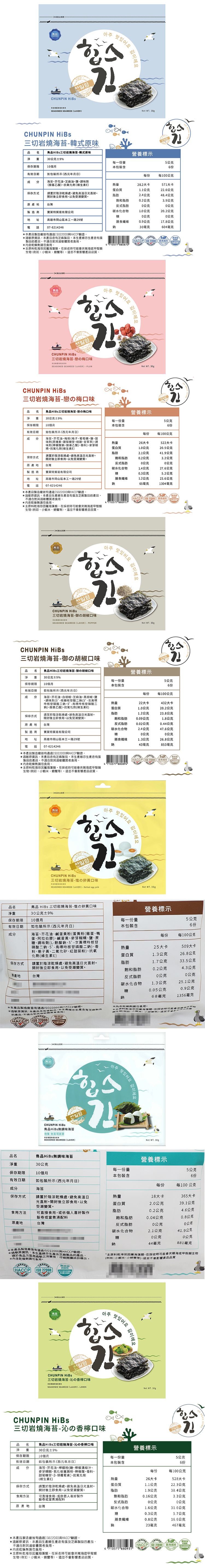 雋品 海苔 HiBs 海苔 胡椒 海苔