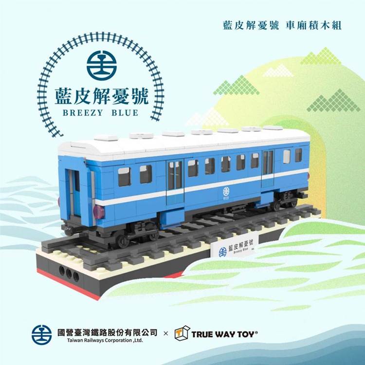 積木 TRUE WAY TOY 積木 火車 台鐵 積木