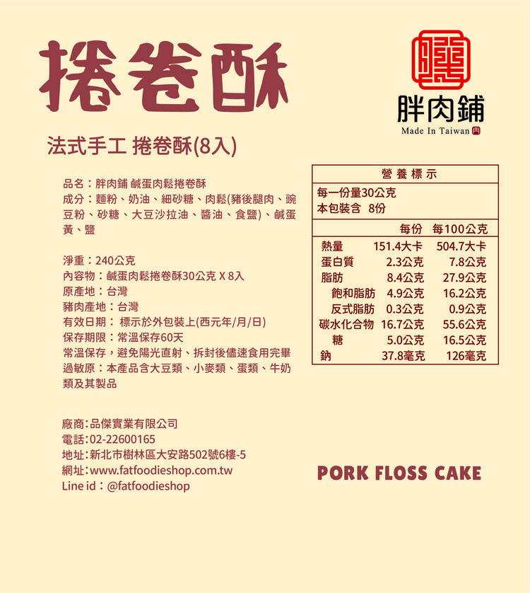 胖肉鋪 肉鬆 胖肉鋪 金沙 金沙 肉鬆