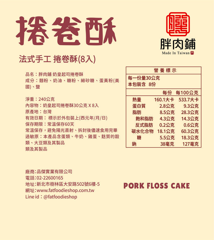 胖肉鋪 金沙 捲卷酥 胖肉鋪 捲卷酥 鹹蛋