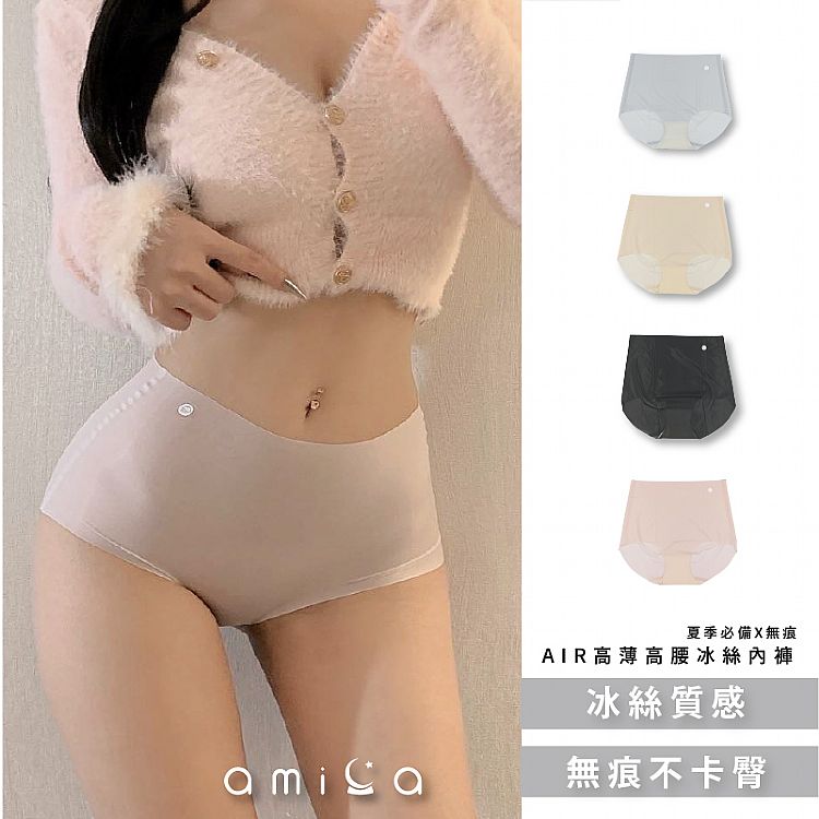 透氣 AMICA 透氣 內褲 冰絲 透氣