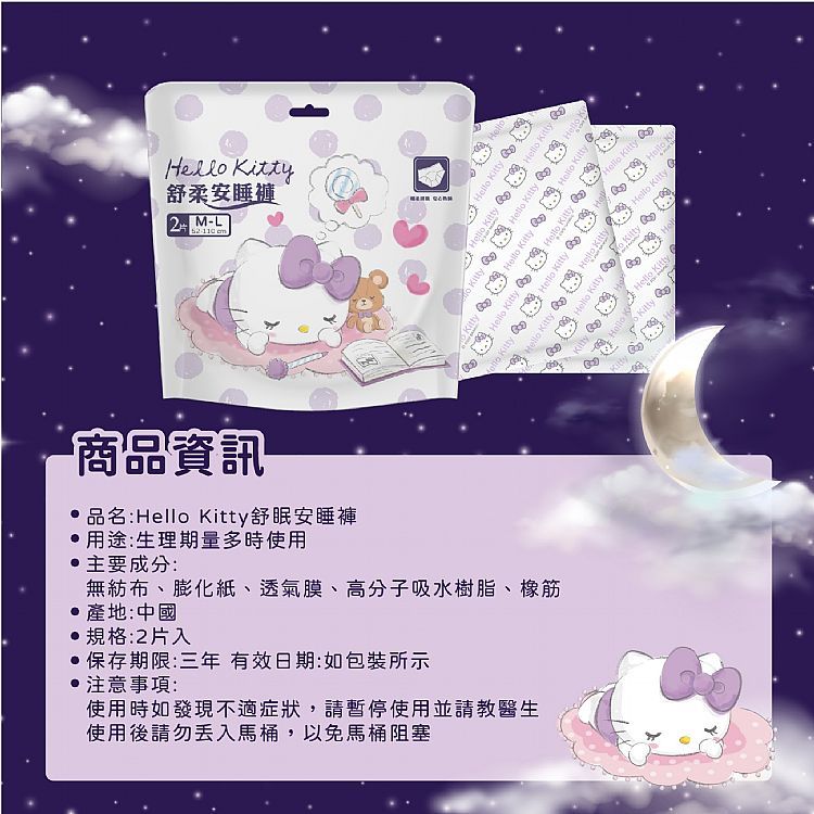 御衣坊 Hello Kitty 防漏 御衣坊 安睡褲 防漏