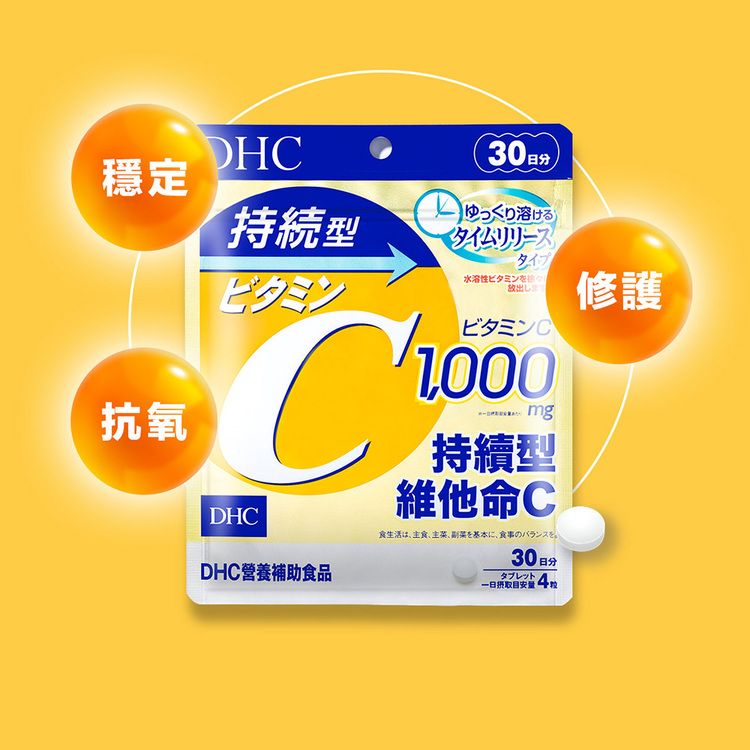 DHC 持續型 維他命C 抗氧化 DHC 抗氧化