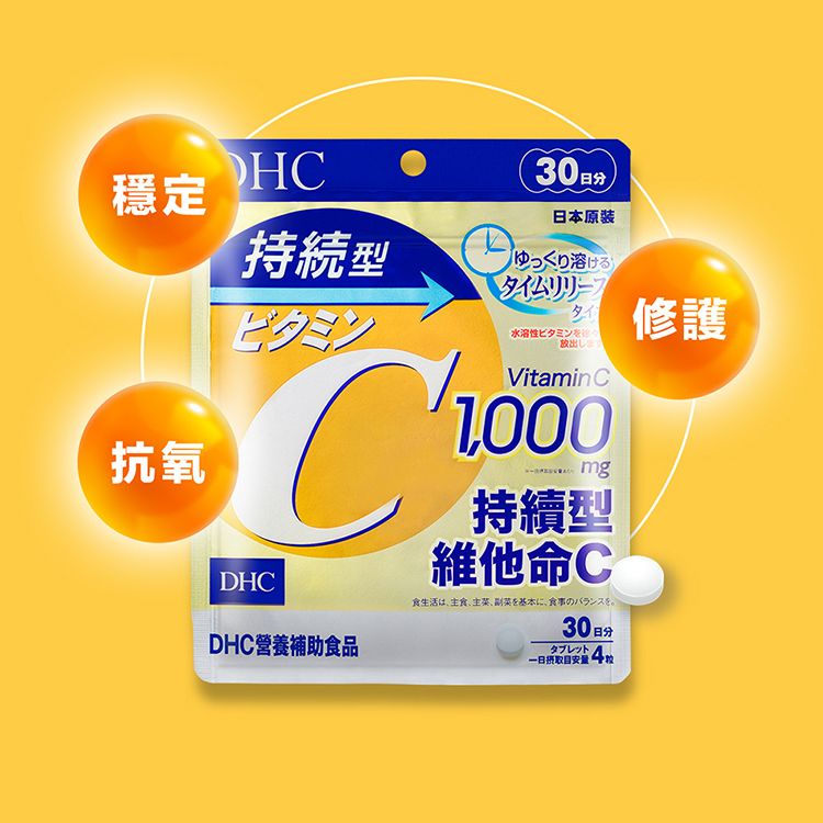 DHC 持續型 維他命C 抗氧化 DHC 抗氧化