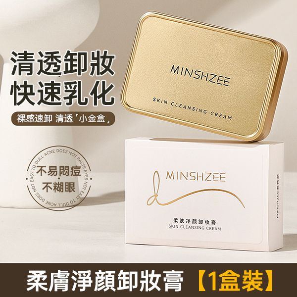 MINSHZEE 臉部保養 茗希芝 臉部保養 卸妝膏 臉部保養