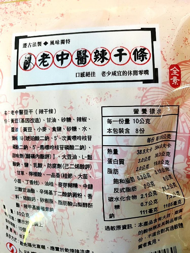 下酒菜 全素 豆乾 全素