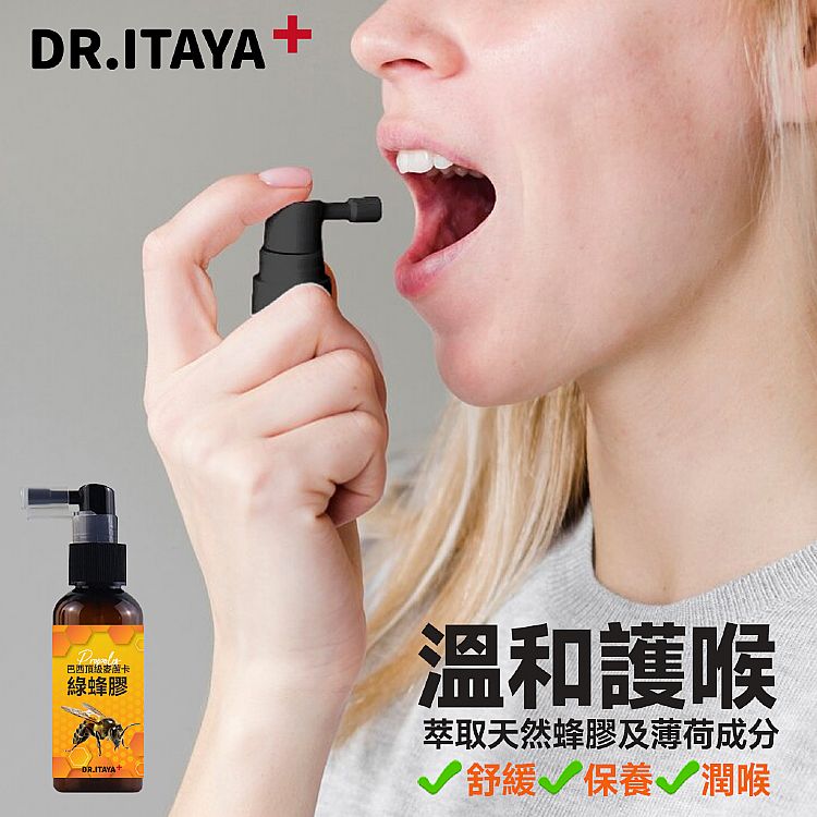 台灣製造 DR.ITAYA 薄荷 蜂膠 台灣製造 攜帶