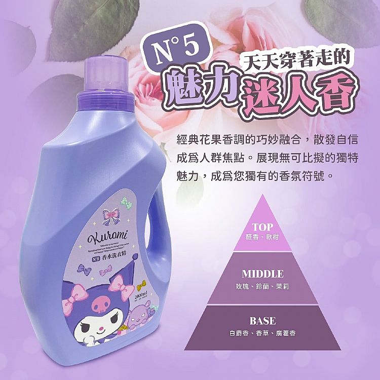 三麗鷗 酷洛米 SANRIO 三麗鷗 香水 洗衣精