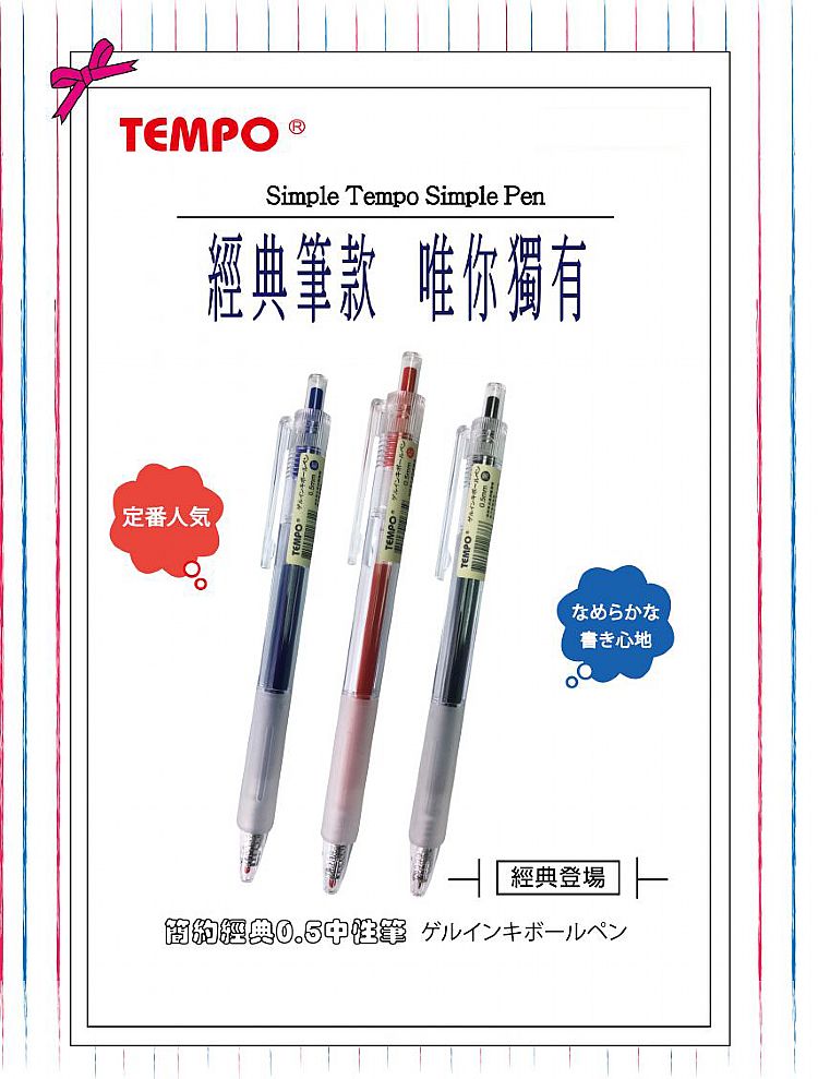 Tempo 原子筆 Tempo 中性筆